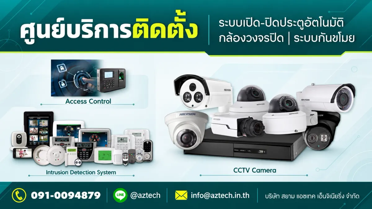ศูนย์บริการติดตั้ง ระบบเปิด-ปิดประตูอัตโนมัติ กล้องวงจรปิด ระบบกันขโมย: Access Control, Intrusion Detection System, CCTV Camera โทร 091-009-4879 LINE @aztech info@aztech.in.th